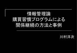 購買習慣による関係継続の方法と事例