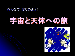 宇宙と天体への旅[パワーポイント文書]