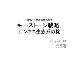 利己的な競争戦略の限界 キーストーン戦略： ビジネス生態系の掟
