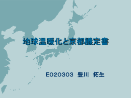 地球温暖化と京都議定書