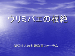 ウリミバエ - NPO法人 放射線教育フォーラム