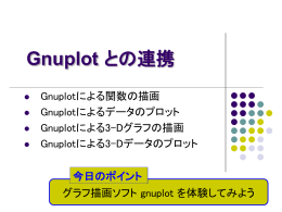 Gnuplot とは&hellip;