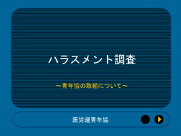 ハラスメント調査～青年協の取組について～【パワーポイント】