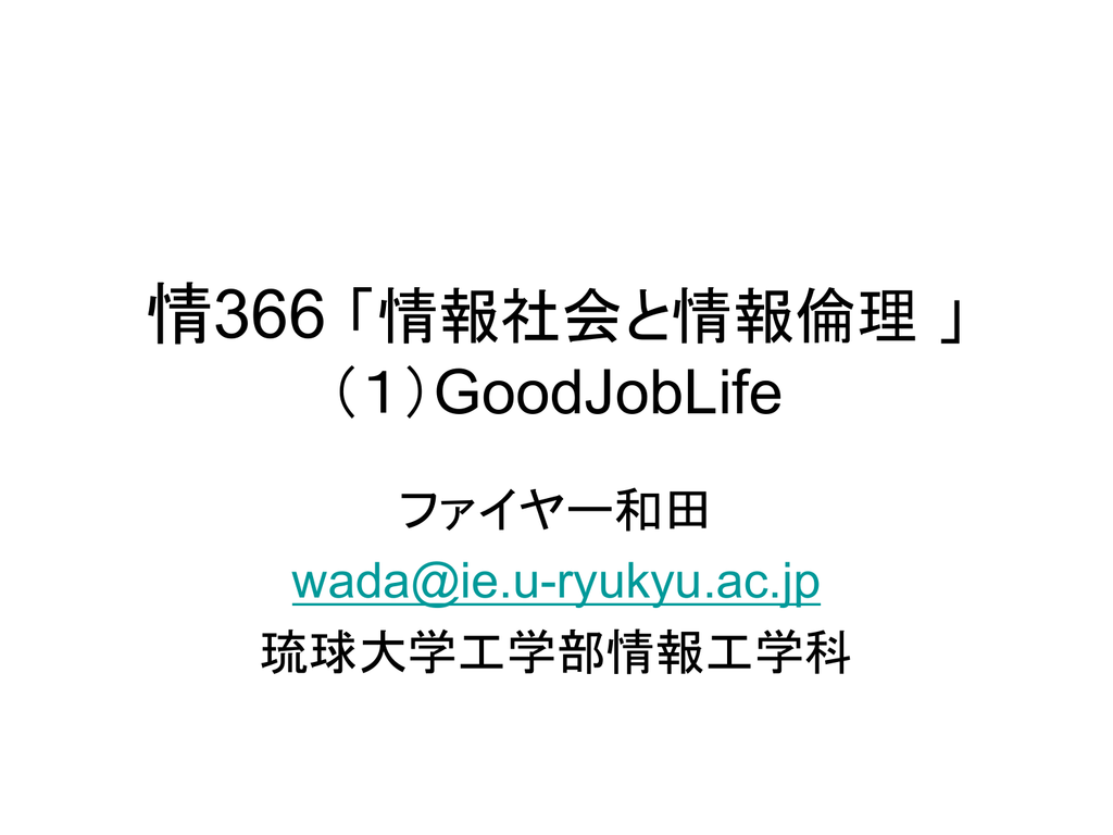 Goodjoblife 琉球大学 工学部 情報工学科