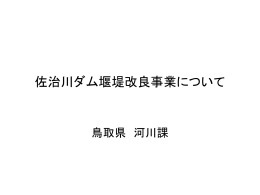 佐治川ダムの役割