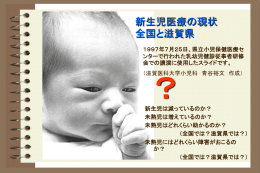 全国では？滋賀県では？