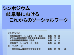 シンポジウム 岐阜県における これからのソーシャルワーク