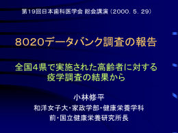 全国4県で実施された高齢者に対する疫学調査の結果から ～高齢者の