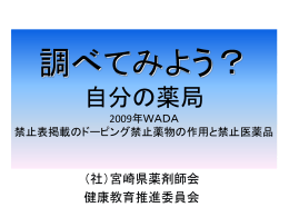 調べてみよう？ 自分の薬局 2009年WADA 禁止表掲載の - No-IP