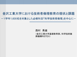 金沢工業大学における技術者倫理教育の現状と意義