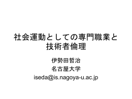 社会運動としての専門職業と技術者倫理