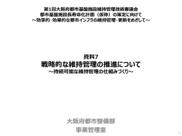 資料7 持続可能な維持管理の仕組みづくり [PowerPoint
