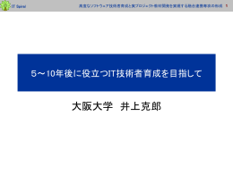 高度なソフトウェア技術者育成と実プロジェクト教材開発を 実現する融合