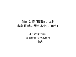 知的財産（活動）による 事業貢献の見える化に向けて