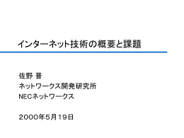 インターネット技術の概要と課題