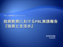 技術教育における実践報告 - 教育学部PBL教育研究プロジェクト