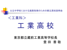 工業科（都立蔵前工業高等学校）（PPT:260KB）