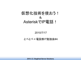 仮想化技術を使おう！ ＆ AsteriskでIP電話！