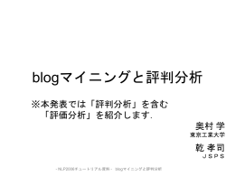 blogマイニングと評判分析 - 知能情報・生体工学研究室（MIBEL）