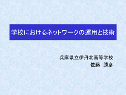 学校におけるネットワークの運用と技術