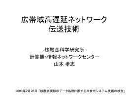 広帯域高遅延ネットワーク伝送技術