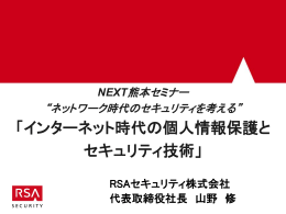 インターネット時代の個人情報保護とセキュリティ技術1