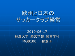欧州と日本のサッカークラブ経営