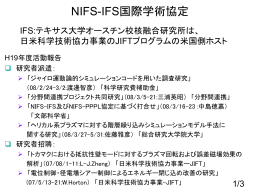 NIFS-IFS協定 IFS:テキサス大学オースチン校核融合研究所