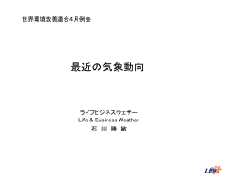 「異常気象の実態について」石川理事2014-4-23