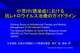 小児HIV感染症ガイドライン