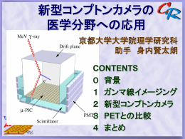 μ-PICによるX線偏光測定 - 神戸大学 大学院理学研究科 物理学専攻