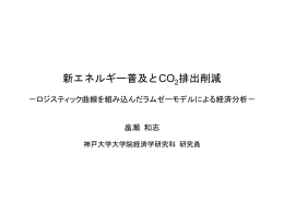 新エネルギー普及とCO2排出削減