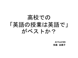 高校での 「英語の授業は英語で」がベストか？