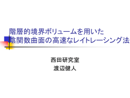 階層的空間構造を用いた陰関数曲面の高速なレイトレーシング