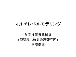 マルチレベルモデリング - So-net