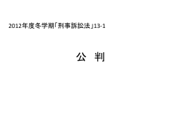 公 判