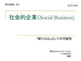 社会的企業（social business)