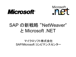 SAP の新戦略 &ldquo;NetWeaver&rdquo; と Microsoft .NET