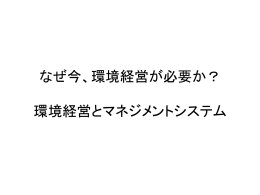 なぜ今、環境経営が必要か？