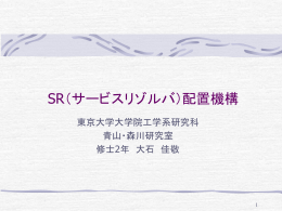 SR(サービスリゾルバ)配置機構