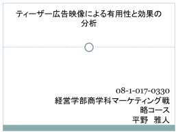 ティーザー広告映像による有用性と効果の分析