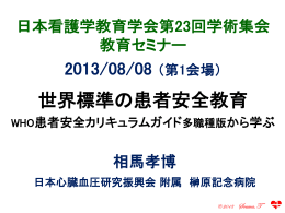 相馬孝博講師の資料 - 一般社団法人日本看護学教育学会
