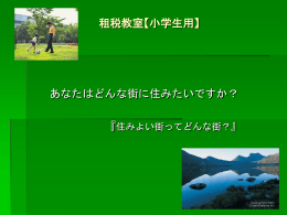 租税教室【小学生用】