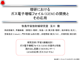 理研におけるガス電子増幅フォイルの開発とその応用