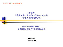 「QMSマスター」導入提案書