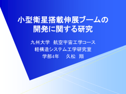 小型衛星のパンタグラフ式伸展ブームの開発に関する研究