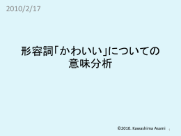 形容詞「かわいい」についての意味分析