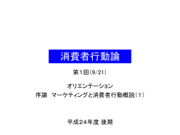 消費者行動論の授業について
