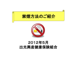 禁煙の方法について - 出光興産健康保険組合