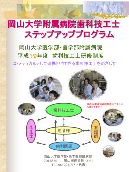 岡山大学附属病院歯科技工士 ステップアッププログラム